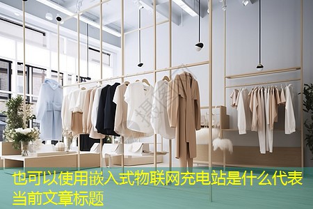 嵌入式物联网充电站是什么