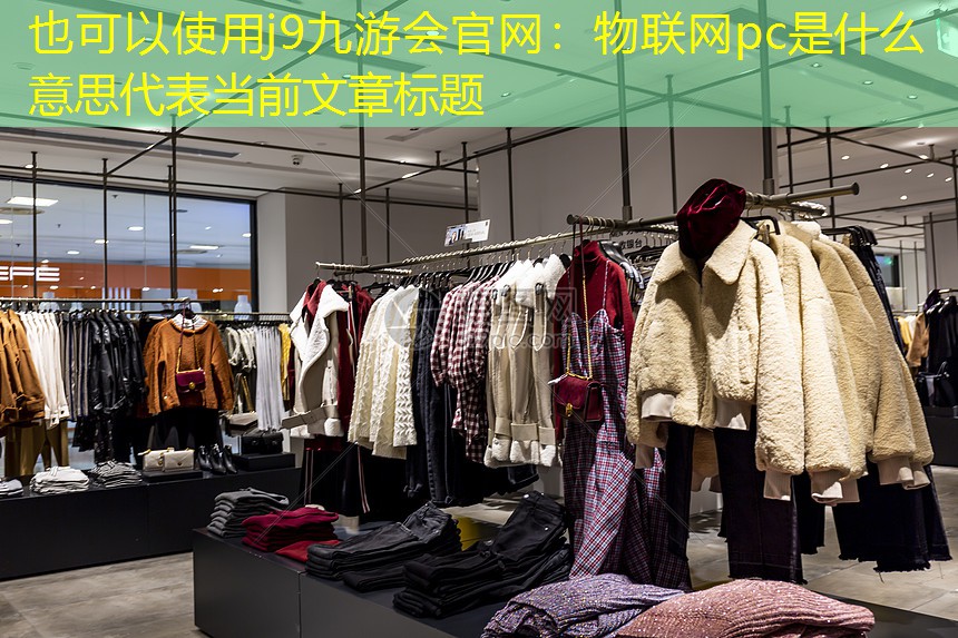 j9九游会官网：物联网pc是什么意思