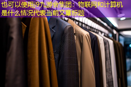 物联网和计算机是什么情况 物联网和计算机是什么情况