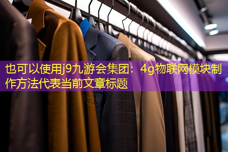 4g物联网模块制作方法 4g物联网模块制作方法