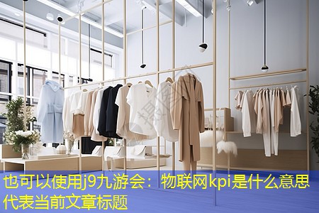 物联网kpi是什么意思 物联网kpi是什么意思