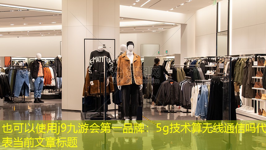 5g技术算无线通信吗 5g技术算无线通信吗