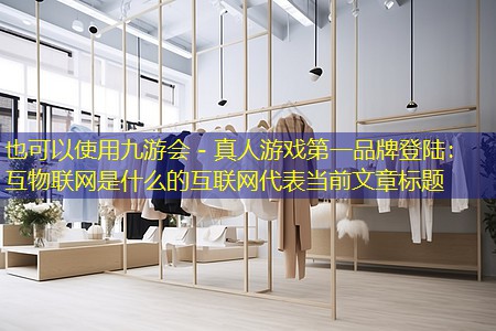 互物联网是什么的互联网 互物联网是什么的互联网