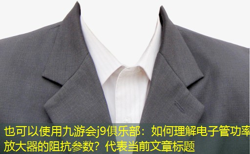 如何理解电子管功率放大器的阻抗参数? 如何理解电子管功率放大器的阻抗参数?