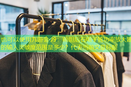 前胆后石电子管功率放大器的输入灵敏度范围是多少? 前胆后石电子管功率放大器的输入灵敏度范围是多少?