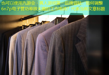 如何调整6n7p电子管功率放大器的工作电流? 如何调整6n7p电子管功率放大器的工作电流?