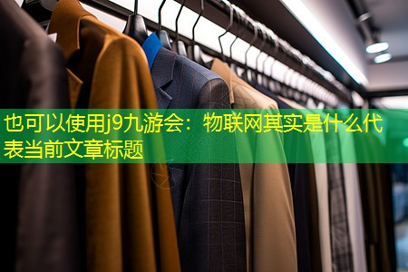 物联网其实是什么