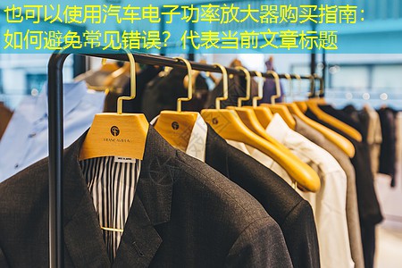 汽车电子功率放大器购买指南:如何避免常见错误? 汽车电子功率放大器购买指南:如何避免常见错误?