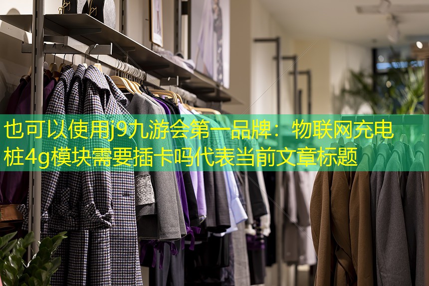 j9九游会第一品牌：物联网充电桩4g模块需要插卡吗