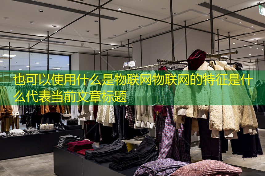 什么是物联网物联网的特征是什么