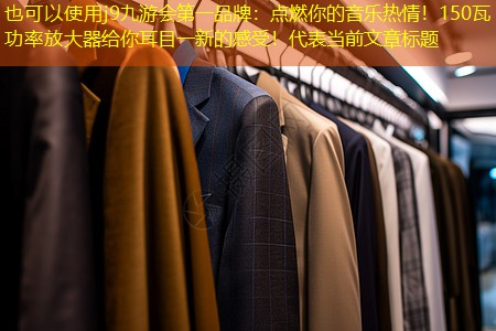 j9九游会第一品牌：点燃你的音乐热情！150瓦功率放大器给你耳目一新的感受！