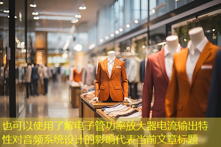 <strong>了解电子管功率放大器电流输出特性对音频系统设计的影响</strong>