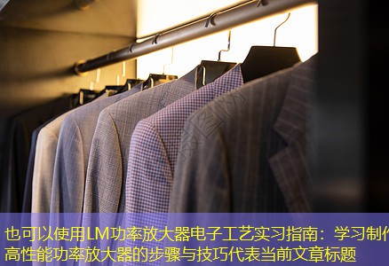 LM功率放大器电子工艺实习指南：学习制作高性能功率放大器的步骤与技巧