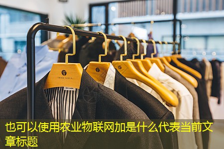 农业物联网加是什么 农业物联网加是什么