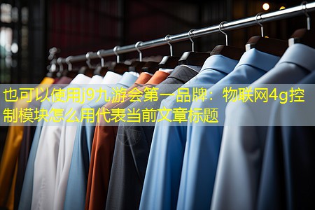 物联网4g控制模块怎么用 物联网4g控制模块怎么用