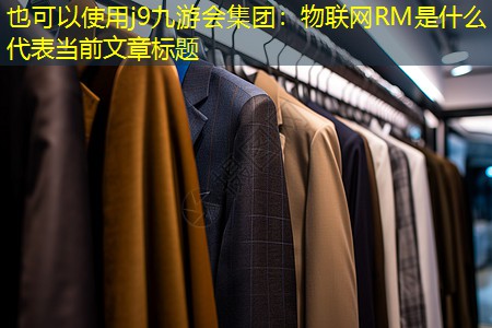 物联网RM是什么 物联网RM是什么
