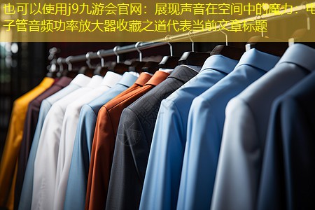展现声音在空间中的魔力:电子管音频功率放大器收藏之道 展现声音在空间中的魔力:电子管音频功率放大器收藏之道