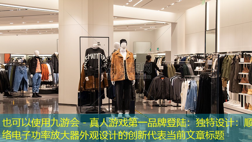 独特设计：顺络电子功率放大器外观设计的创新