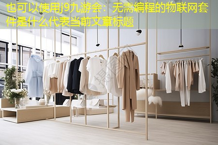 无需编程的物联网套件是什么 无需编程的物联网套件是什么