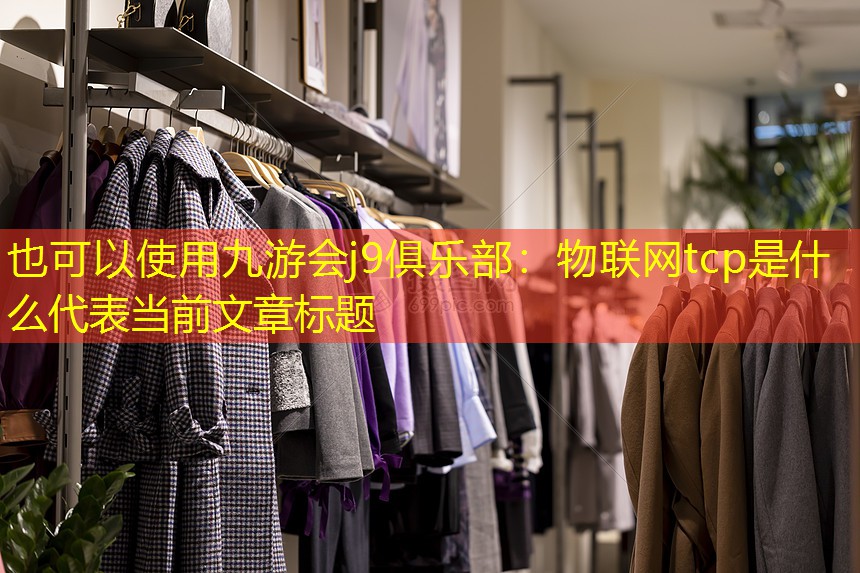 物联网tcp是什么 物联网tcp是什么